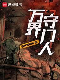 萬界守門人 萬界守門人