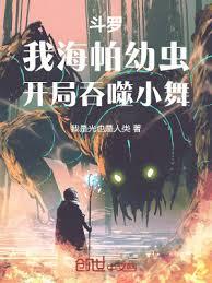 斗羅:我海帕幼蟲,開局吞噬小舞 斗羅:我海帕幼蟲,開局吞噬小舞