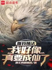 唯我獨法:我好像真要成仙了 唯我獨法:我好像真要成仙了