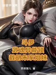 斗羅:武魂異能鎖,截胡朱家姐妹 斗羅:武魂異能鎖,截胡朱家姐妹