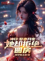 神印:娶妻月夜,她卻拒絕圓房! 神印:娶妻月夜,她卻拒絕圓房!