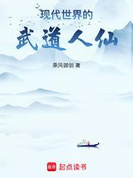 現代世界的武道人仙 現代世界的武道人仙