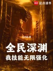 全民深淵:我技能無限強化 全民深淵:我技能無限強化
