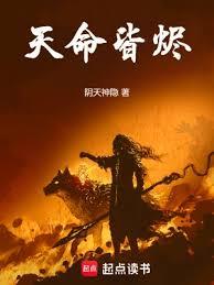 天命皆燼 天命皆燼