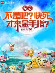 精靈:不是吧?快死才來金手指? 精靈:不是吧?快死才來金手指?