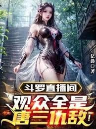 斗羅直播間:觀眾全是唐三仇敵! 斗羅直播間:觀眾全是唐三仇敵!