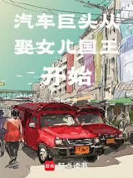 汽車巨頭從娶女兒國王開始 汽車巨頭從娶女兒國王開始