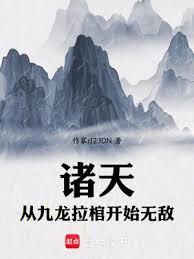 九龍拉棺:我在諸天立禁忌 九龍拉棺:我在諸天立禁忌