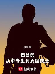 四合院:從中專生到大國院士 四合院:從中專生到大國院士