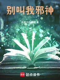 別叫我邪神 別叫我邪神