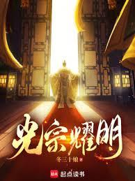 光宗耀明 光宗耀明