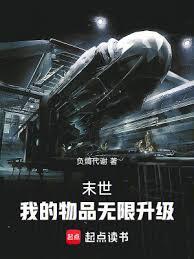末世:我的物品無限升級 末世:我的物品無限升級