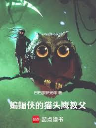 蝙蝠俠的貓頭鷹教父 蝙蝠俠的貓頭鷹教父