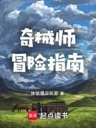 奇械師冒險指南 奇械師冒險指南