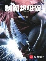 制霸超級碗 制霸超級碗