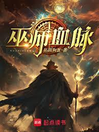 巫師血脈 巫師血脈