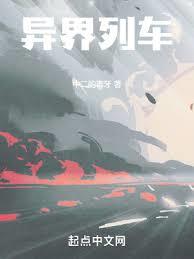 異界列車 異界列車