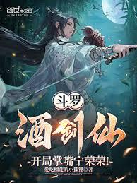 斗羅:酒劍仙,開局掌嘴寧榮榮! 斗羅:酒劍仙,開局掌嘴寧榮榮!