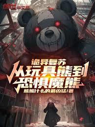 詭異復甦:從玩具熊到恐懼魔熊! 詭異復甦:從玩具熊到恐懼魔熊!