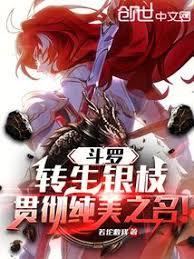 斗羅:轉生銀枝,貫徹純美之名! 斗羅:轉生銀枝,貫徹純美之名!