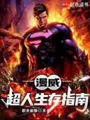 漫威:超人生存指南 漫威:超人生存指南