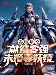 吞噬星空:獻祭變強,未婚妻妖嬈 吞噬星空:獻祭變強,未婚妻妖嬈
