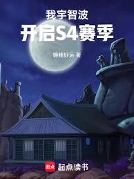 我宇智波,開啟S4賽季 我宇智波,開啟S4賽季