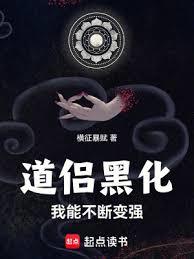 道侶黑化我能不斷變強 道侶黑化我能不斷變強