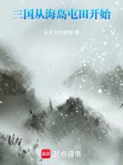 三國從海島屯田開始 三國從海島屯田開始