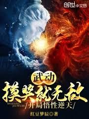 武動:摸獎就無敵,開局悟性逆天 武動:摸獎就無敵,開局悟性逆天
