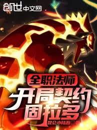 全職法師:開局契約固拉多 全職法師:開局契約固拉多