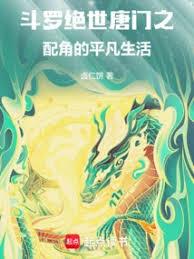 斗羅:絕世唐門之配角的平凡生活 斗羅:絕世唐門之配角的平凡生活