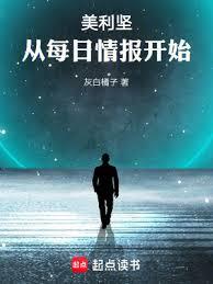 美利堅:從每日情報開始 美利堅:從每日情報開始