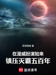 在漫威扮演如來,鎮押滅霸五百年 在漫威扮演如來,鎮押滅霸五百年