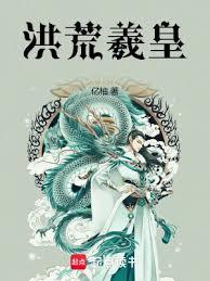 洪荒羲皇 洪荒羲皇