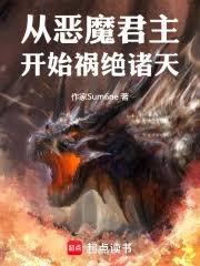 從惡魔君主開始禍絕諸天 從惡魔君主開始禍絕諸天