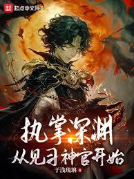 執掌深淵,從見習神官開始 執掌深淵,從見習神官開始