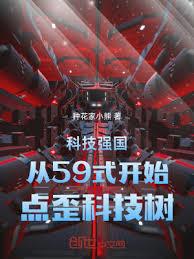 科技強國從59式開始點歪科技樹 科技強國從59式開始點歪科技樹