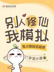 別人修仙我模擬,鬼才跟你講道理 別人修仙我模擬,鬼才跟你講道理