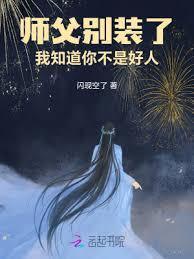 師父別裝了,我知道你不是好人 師父別裝了,我知道你不是好人
