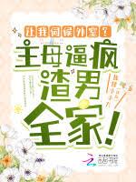 讓我伺候外室?主母逼瘋渣男全家! 讓我伺候外室?主母逼瘋渣男全家!