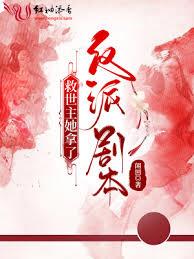 救世主她拿了反派劇本 救世主她拿了反派劇本