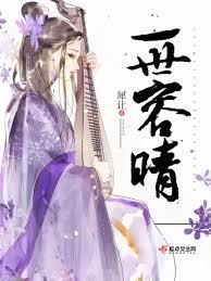 一世容晴 一世容晴