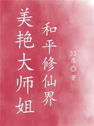 美艷大師姐,和平修仙界 美艷大師姐,和平修仙界