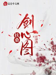 扶桑劍心圖 扶桑劍心圖