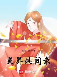 靈界此間錄 靈界此間錄