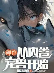 御獸從內卷寵獸開始 御獸從內卷寵獸開始