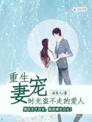 重生寵妻:時光盜不走的愛人 重生寵妻:時光盜不走的愛人