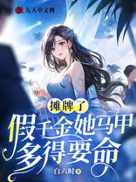 攤牌了,假千金她馬甲多得要命 攤牌了,假千金她馬甲多得要命