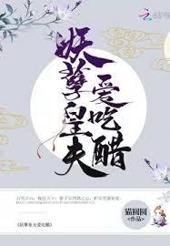妖孽皇夫愛吃醋 妖孽皇夫愛吃醋